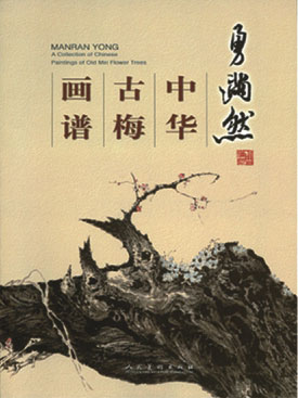 《勇满然中华古梅画谱》封面