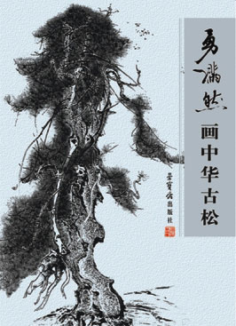 《勇满然画中华古松》封面
