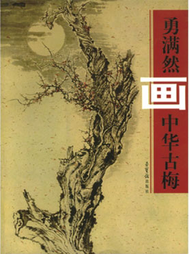 《勇满然画中华古梅》封面
