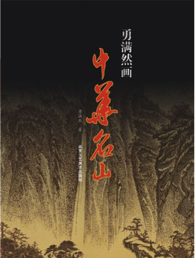 《勇满然画中华名山》封面