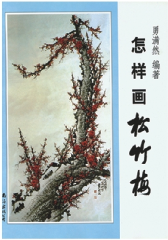 《怎样画松竹梅》封面