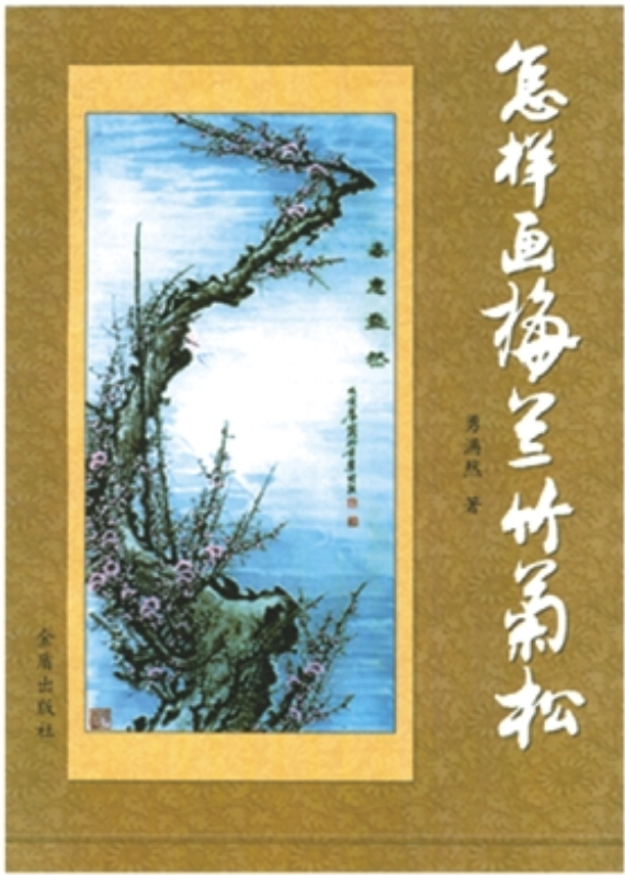 《怎样画梅兰竹菊松》封面