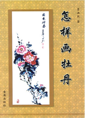 《怎样画牡丹》封面