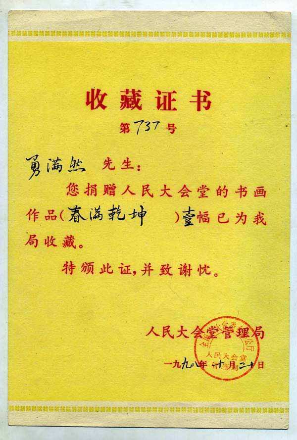 人民大会堂收藏证书