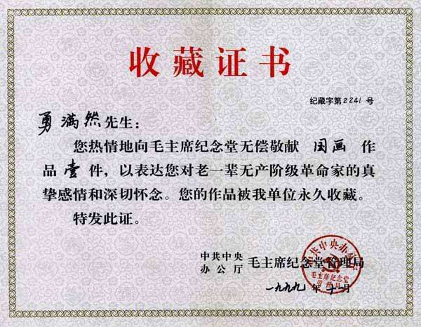毛主席纪念堂收藏证书