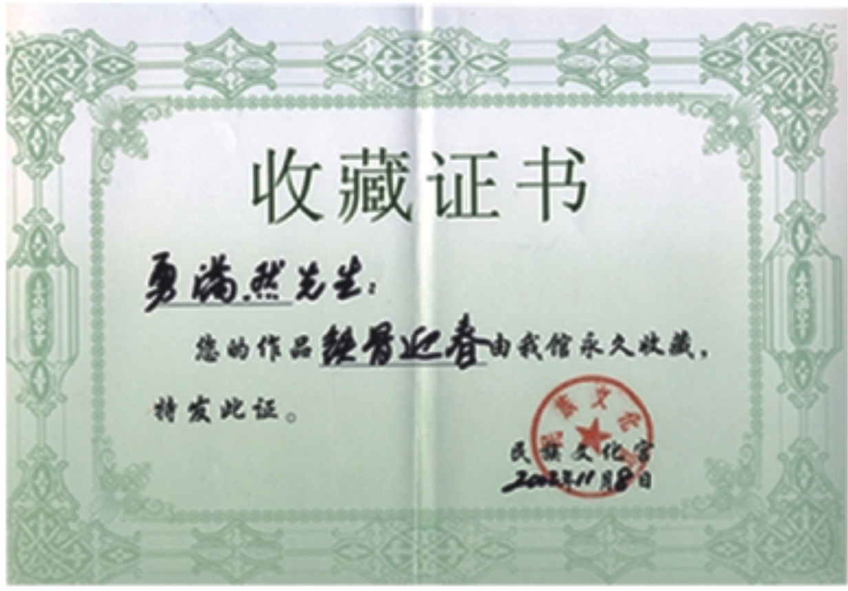 民族文化宫收藏证书